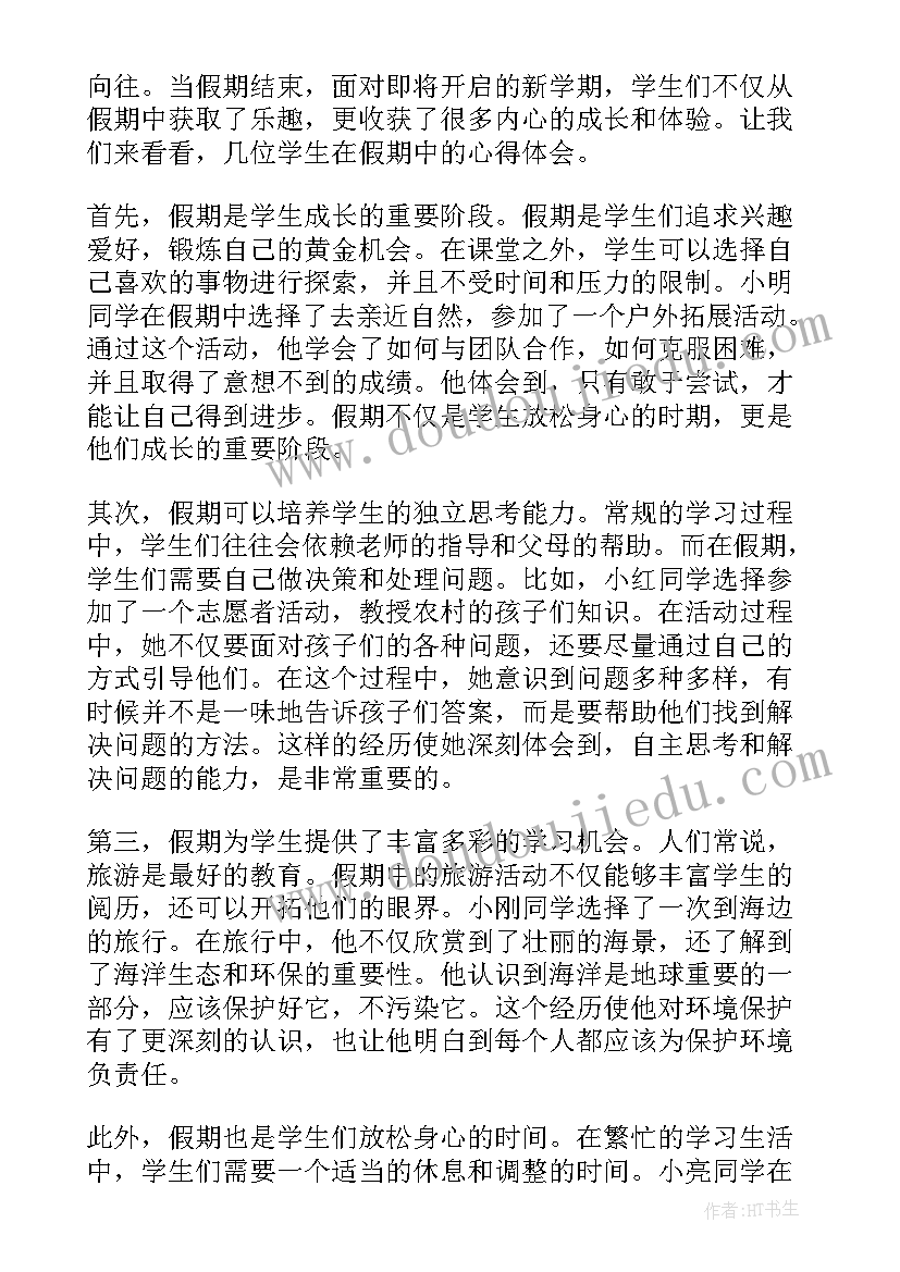 假期学生的读书心得 假期学生的心得体会(优质8篇)