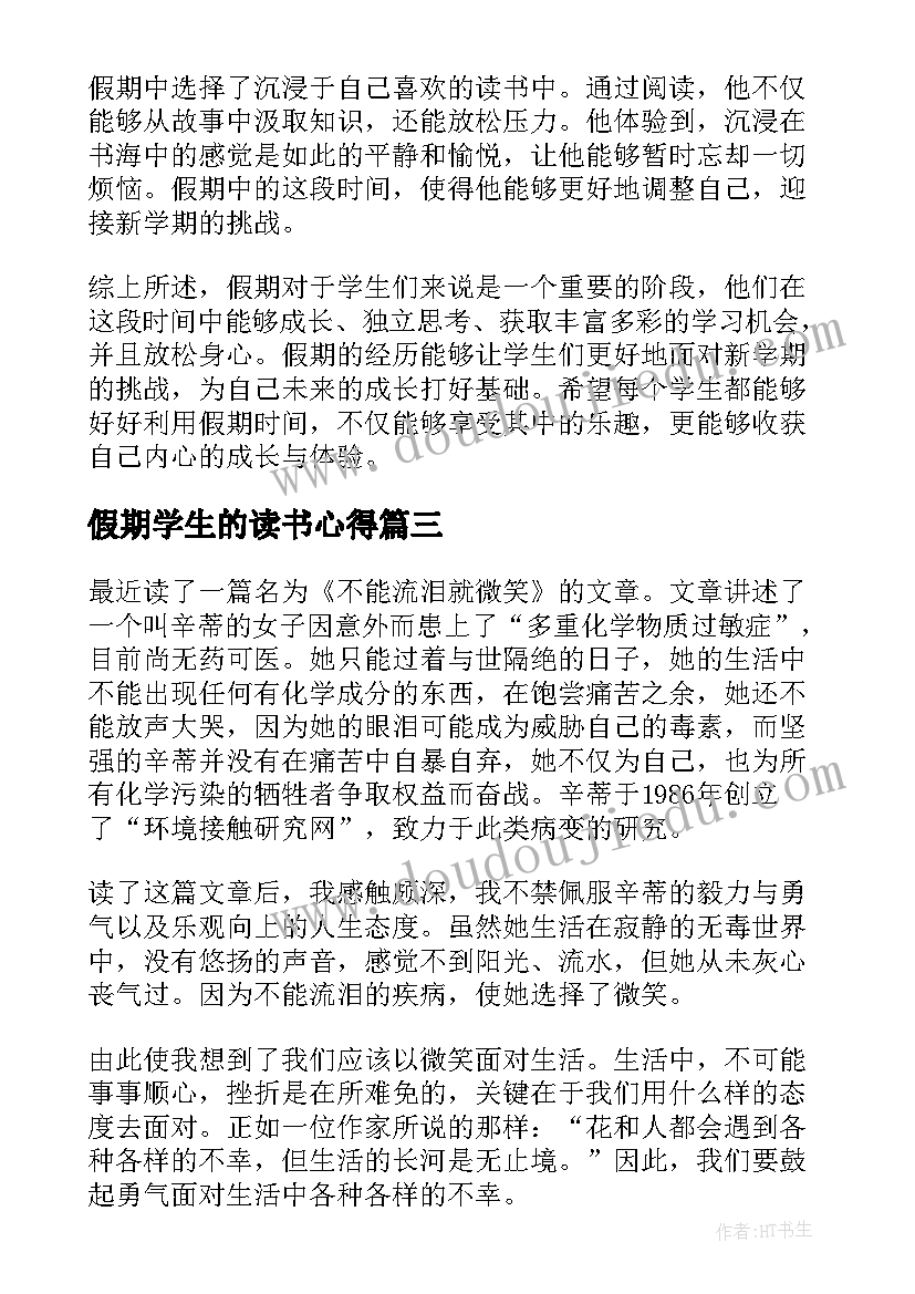 假期学生的读书心得 假期学生的心得体会(优质8篇)