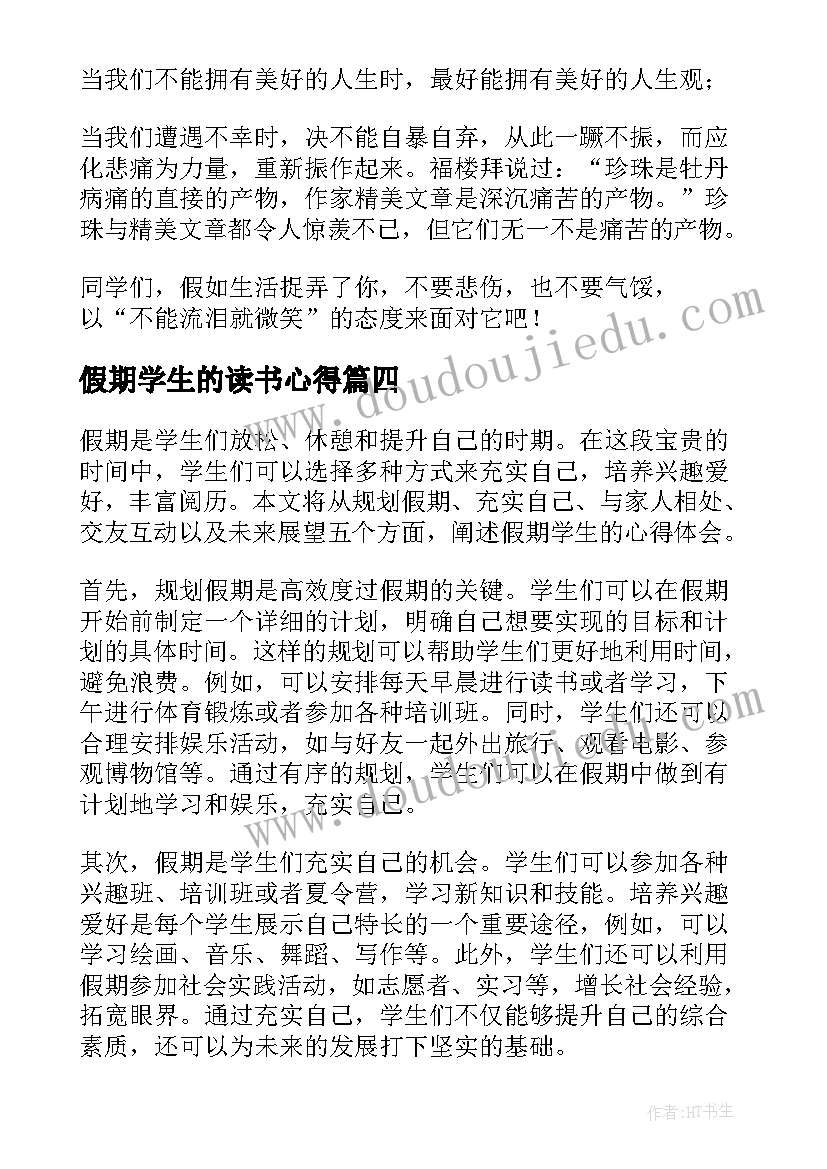 假期学生的读书心得 假期学生的心得体会(优质8篇)