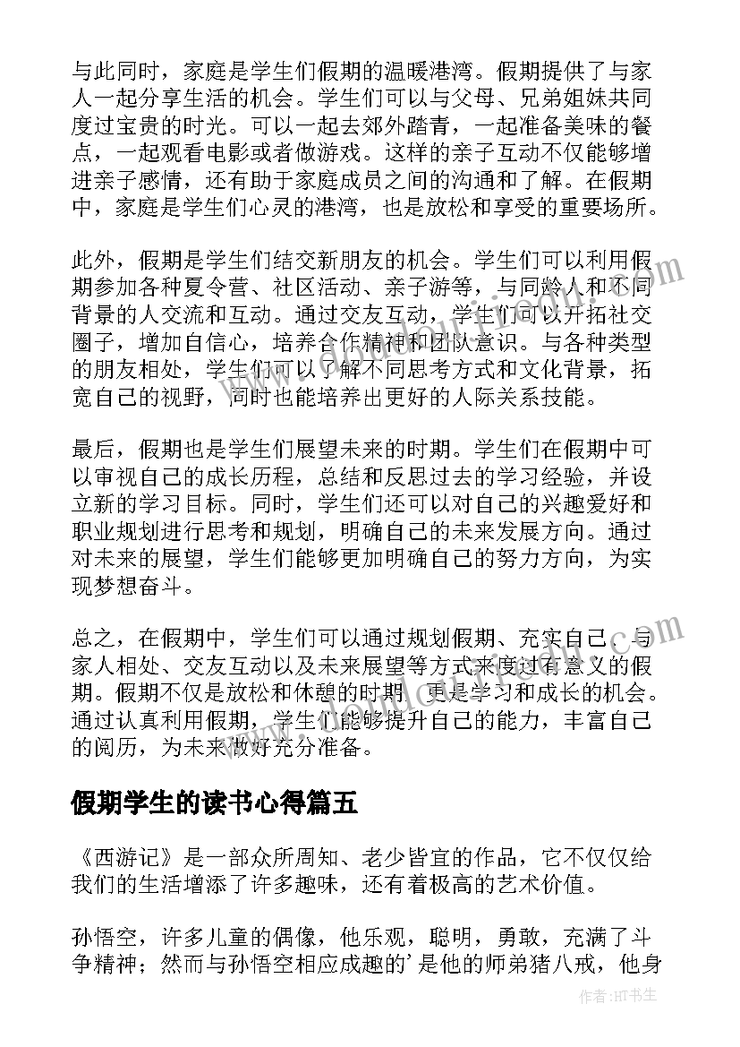 假期学生的读书心得 假期学生的心得体会(优质8篇)