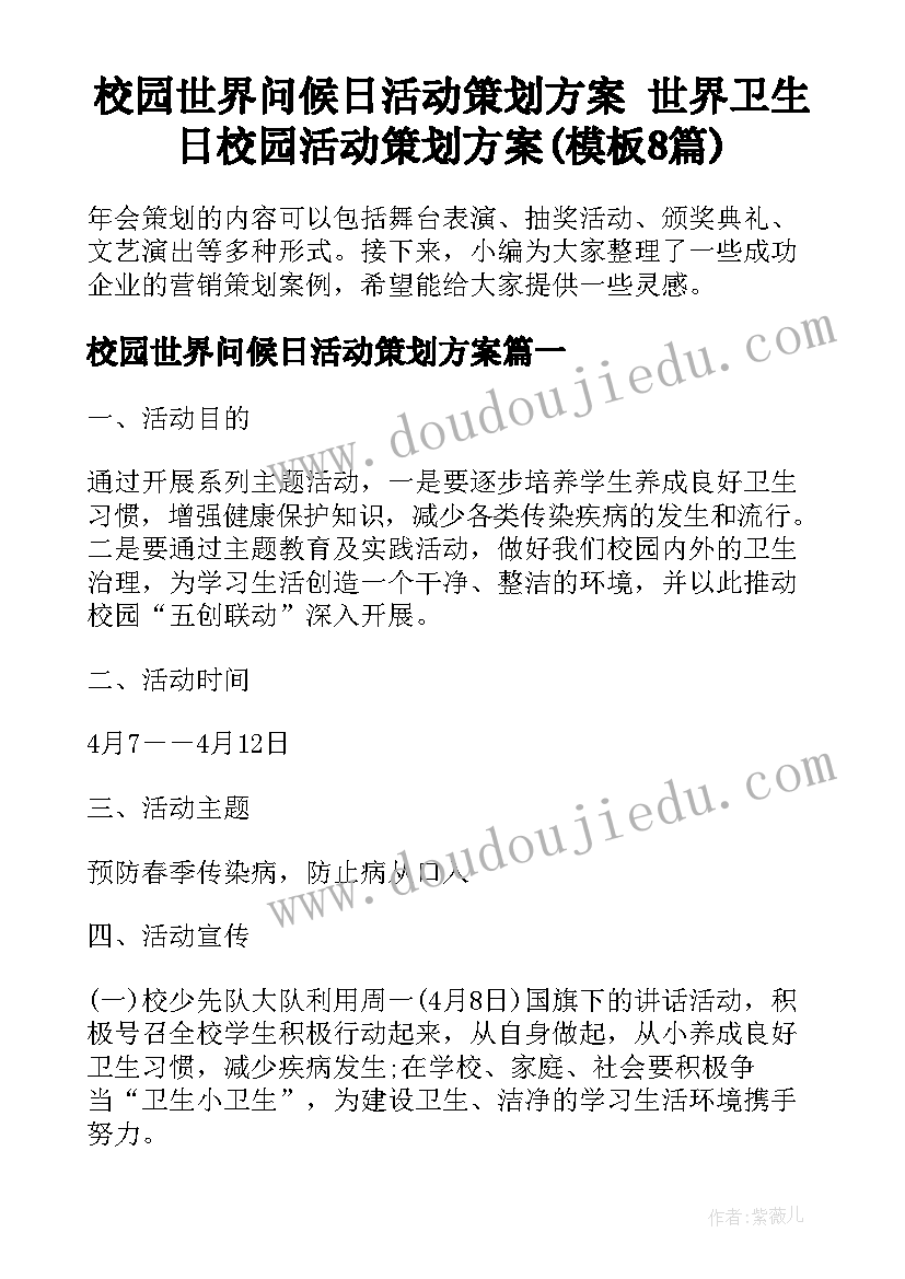 校园世界问候日活动策划方案 世界卫生日校园活动策划方案(模板8篇)