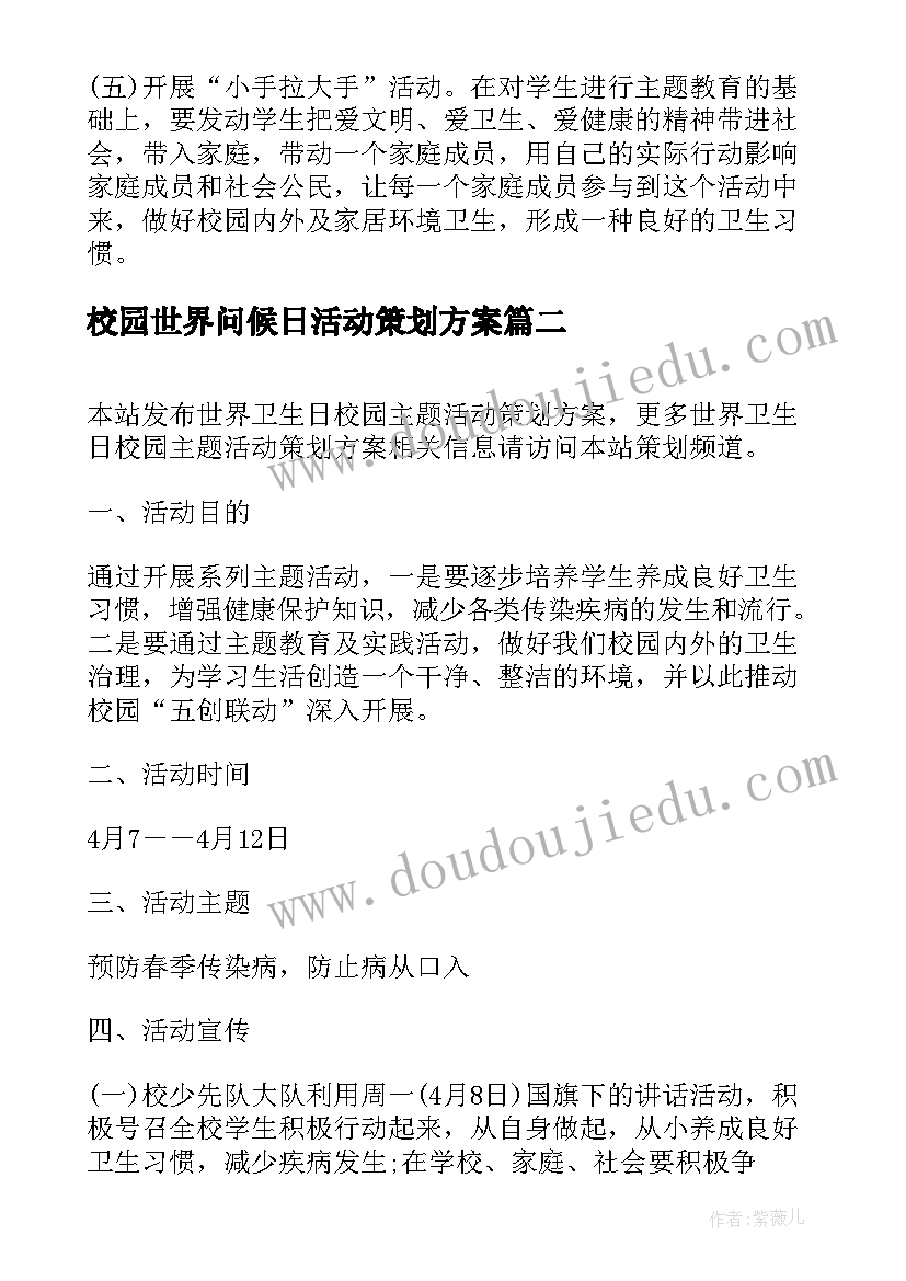 校园世界问候日活动策划方案 世界卫生日校园活动策划方案(模板8篇)