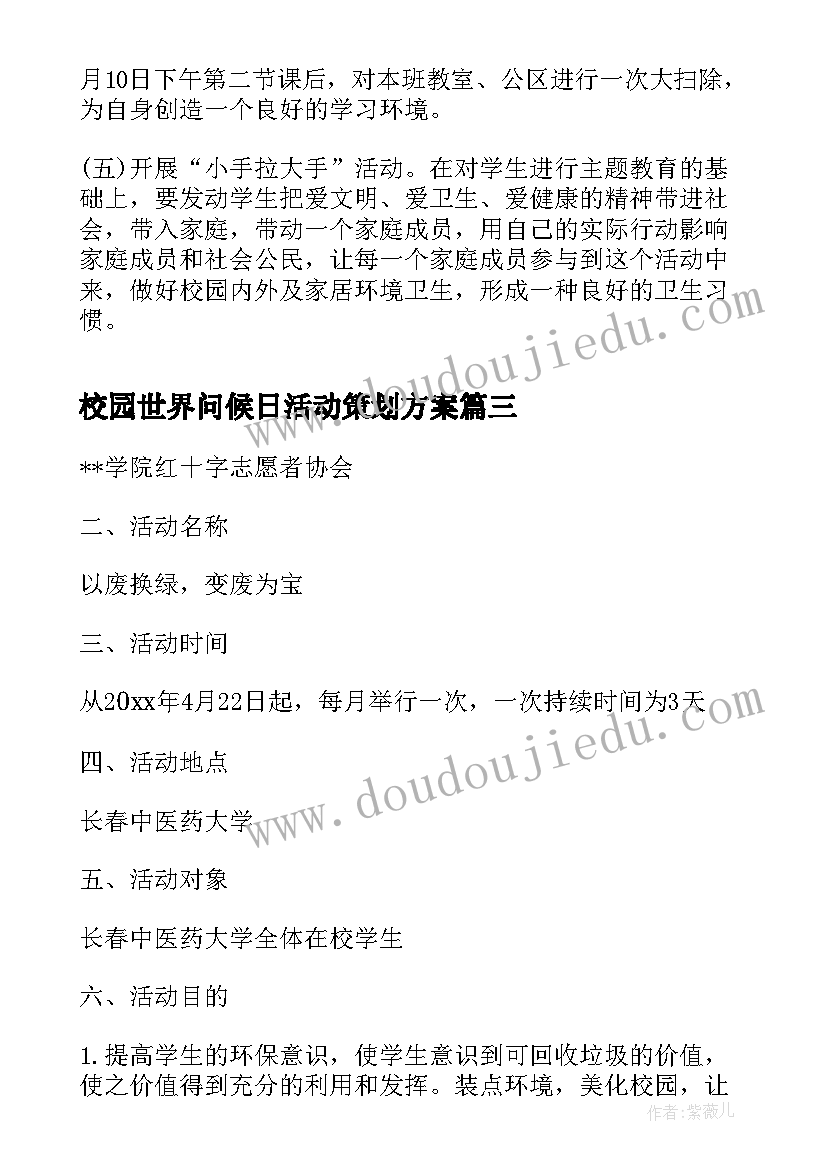 校园世界问候日活动策划方案 世界卫生日校园活动策划方案(模板8篇)