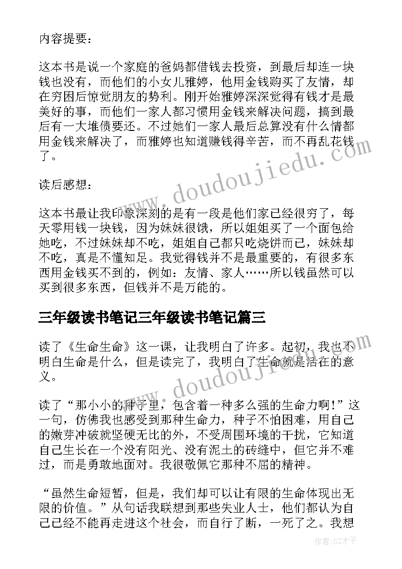 2023年三年级读书笔记三年级读书笔记 三年级的读书笔记(优质13篇)