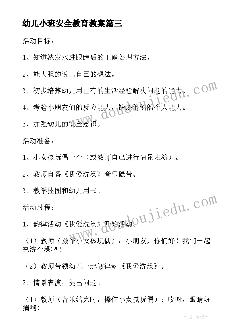 幼儿小班安全教育教案(实用8篇)