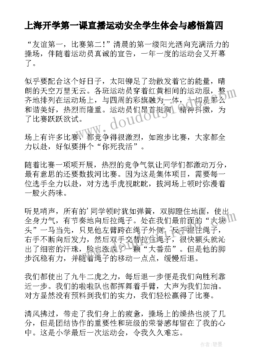 2023年上海开学第一课直播运动安全学生体会与感悟(优秀8篇)