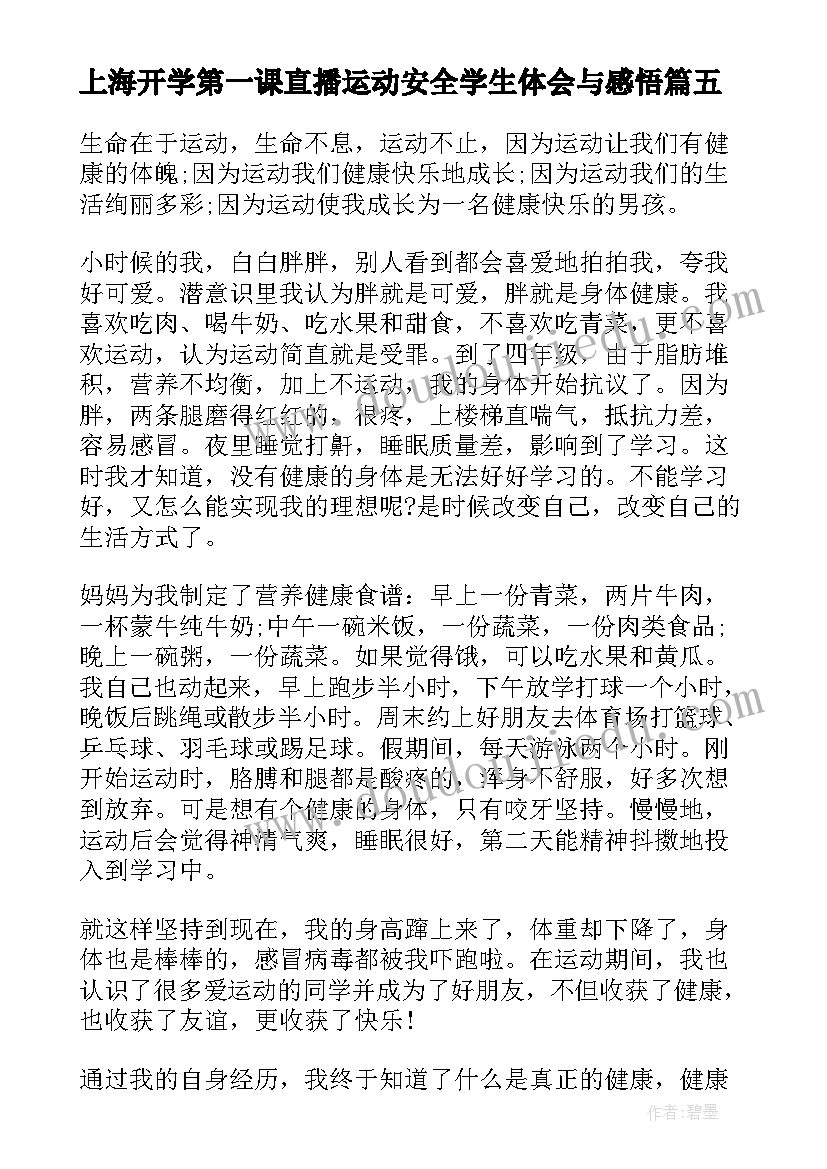 2023年上海开学第一课直播运动安全学生体会与感悟(优秀8篇)