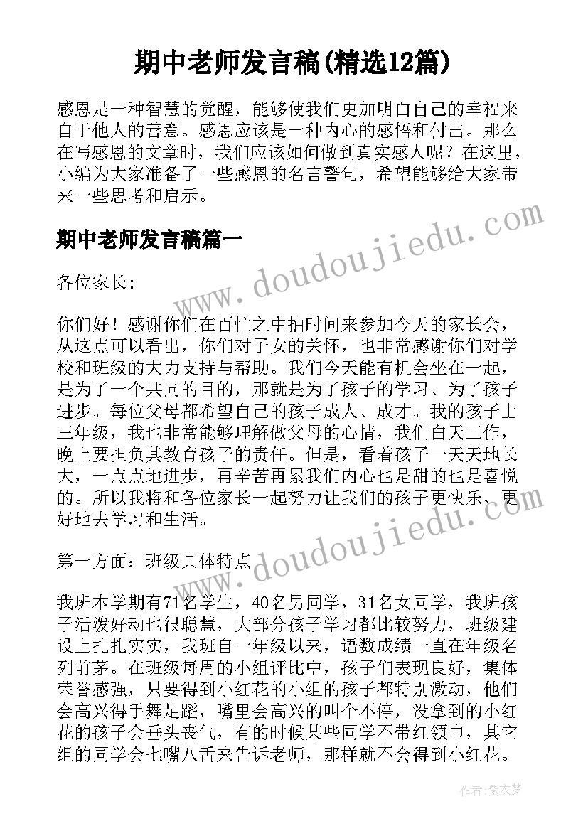 期中老师发言稿(精选12篇)