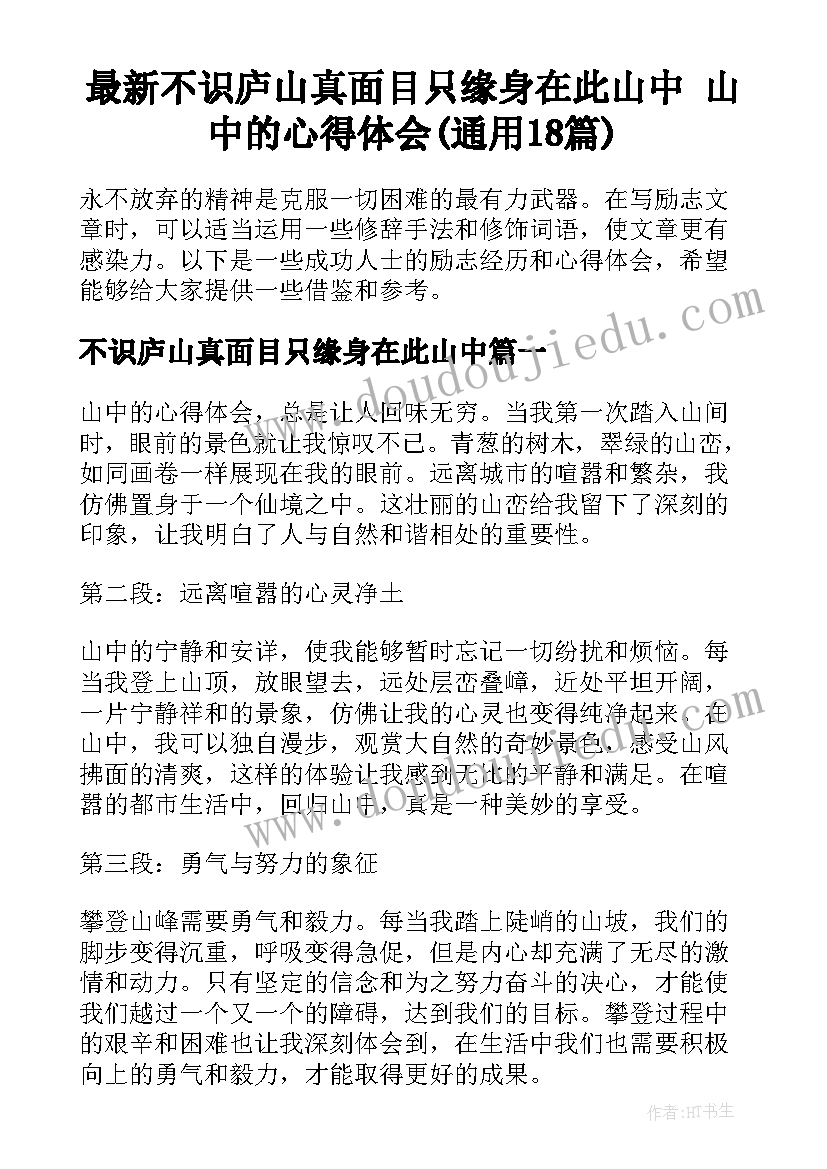 最新不识庐山真面目只缘身在此山中 山中的心得体会(通用18篇)