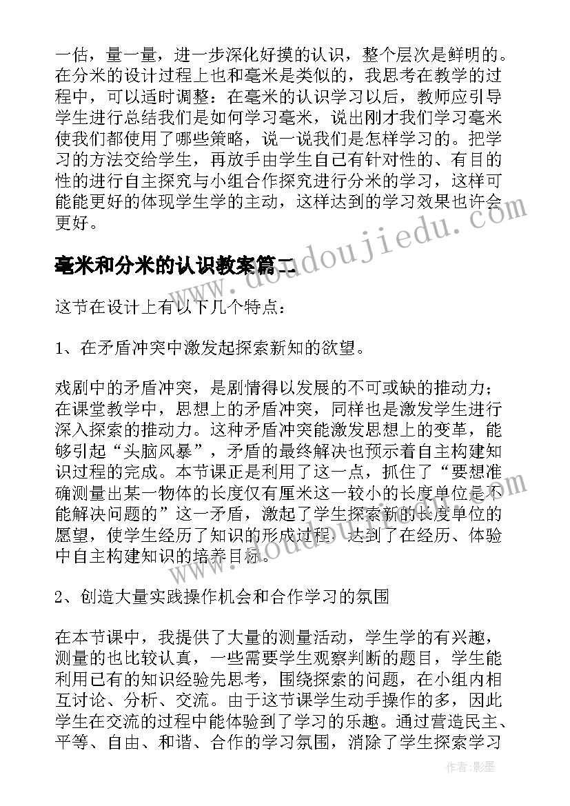 最新毫米和分米的认识教案(优质8篇)