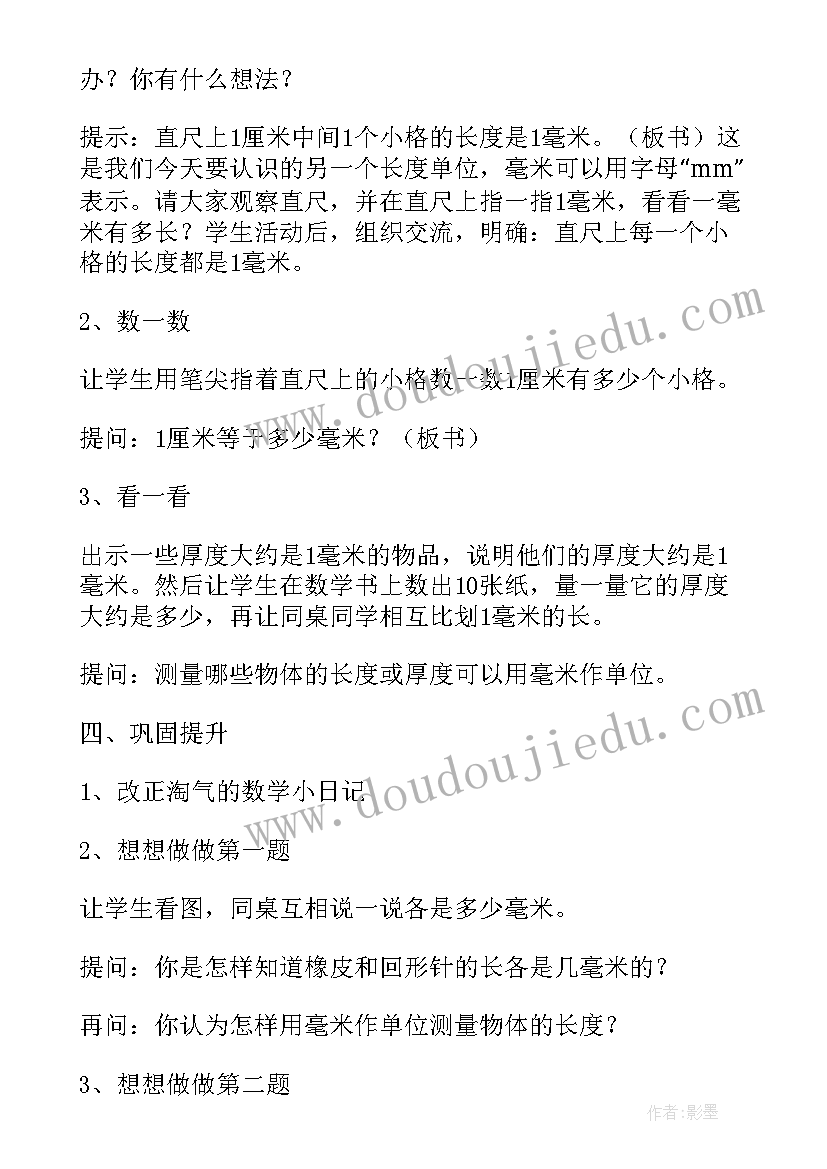 最新毫米和分米的认识教案(优质8篇)