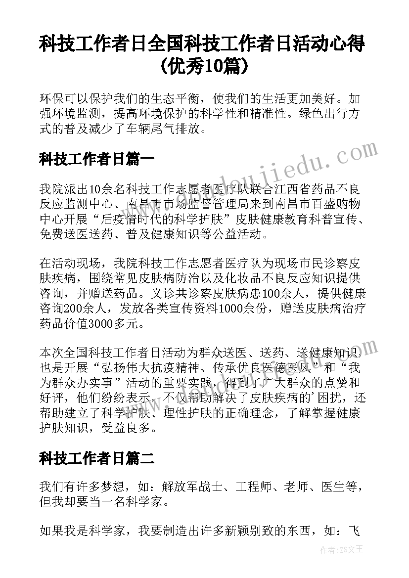 科技工作者日 全国科技工作者日活动心得(优秀10篇)