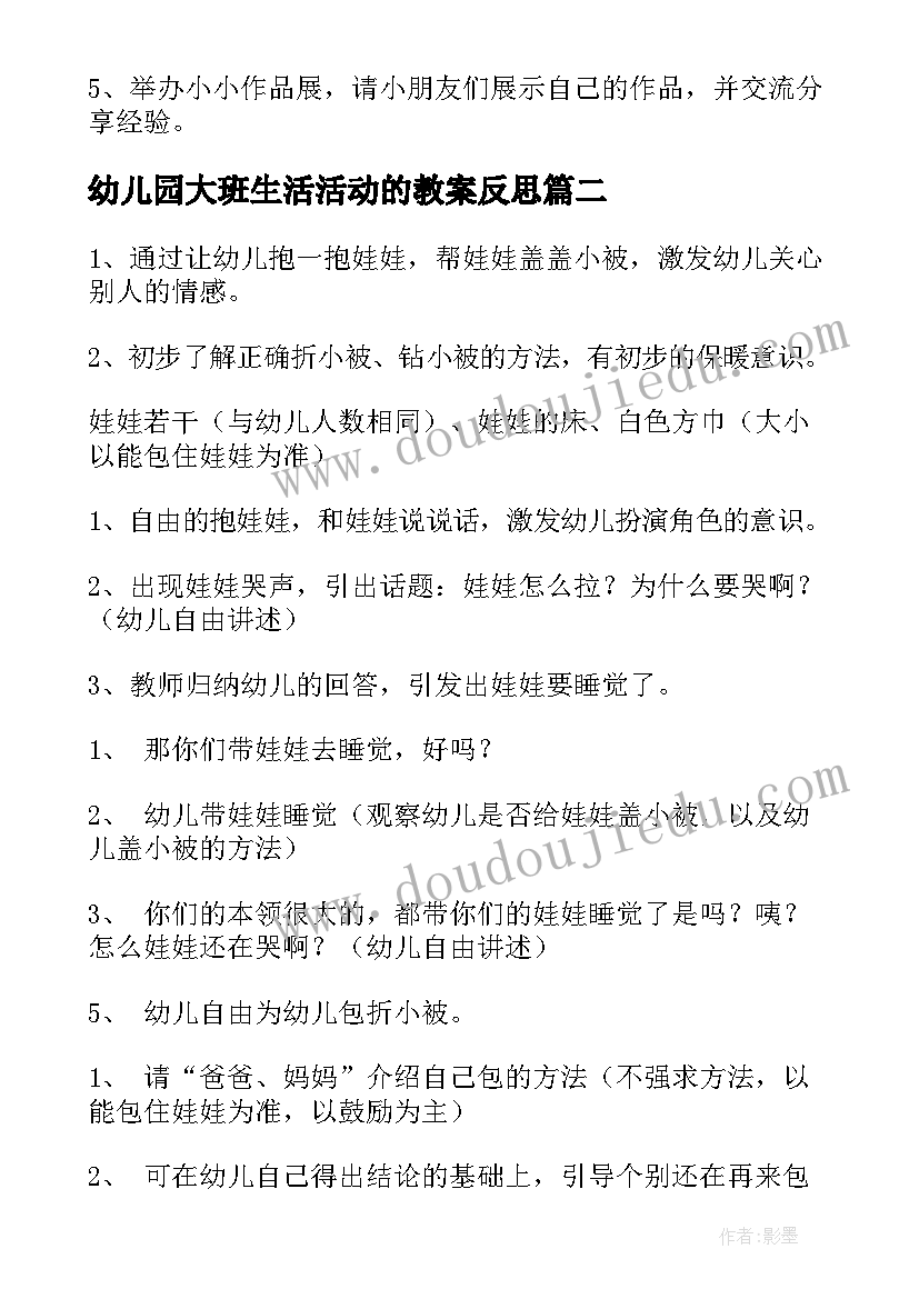 最新幼儿园大班生活活动的教案反思(优质14篇)