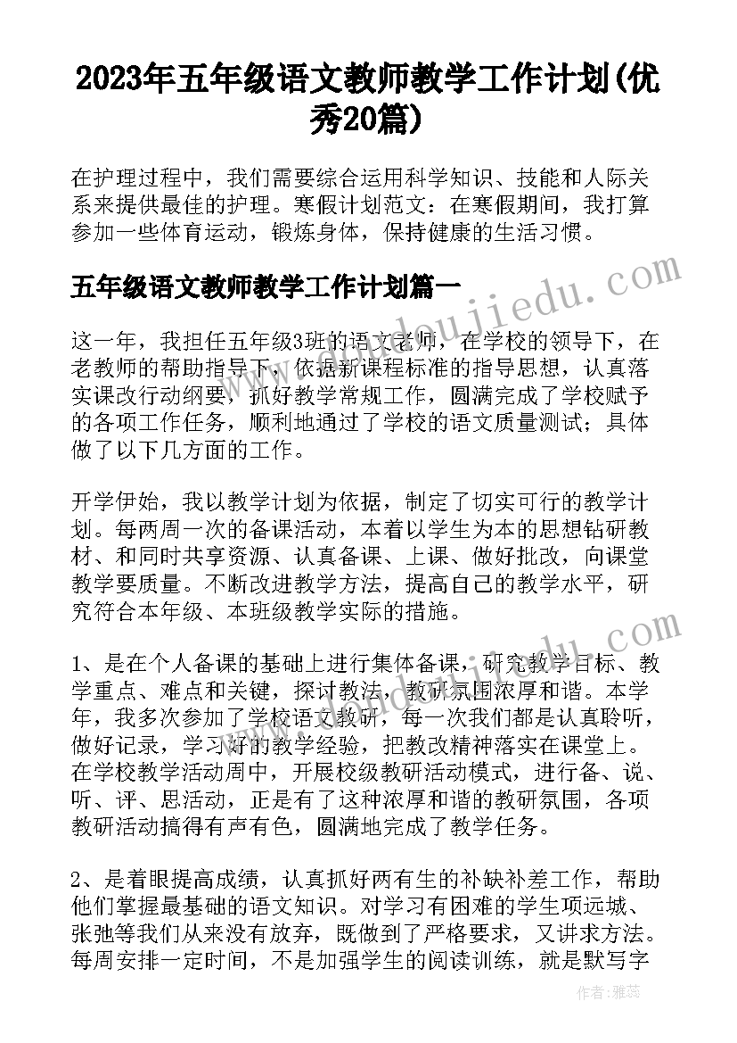 2023年五年级语文教师教学工作计划(优秀20篇)