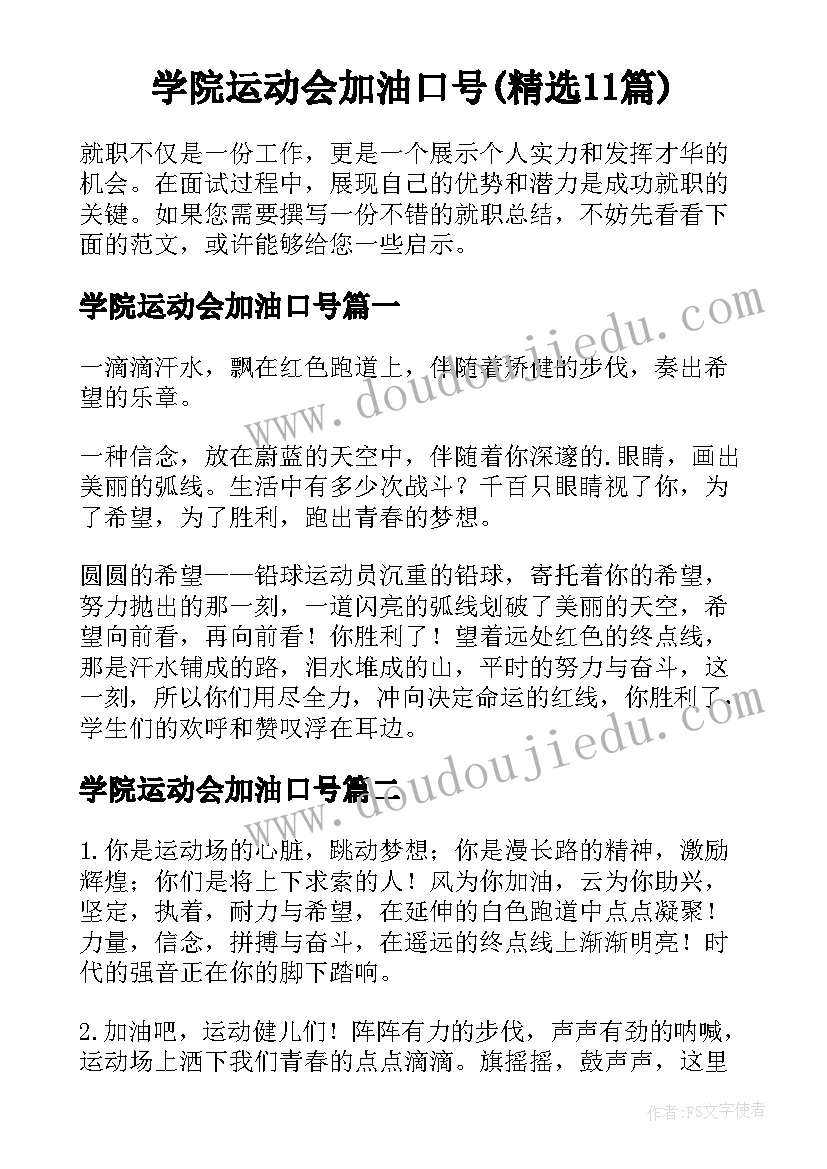 学院运动会加油口号(精选11篇)