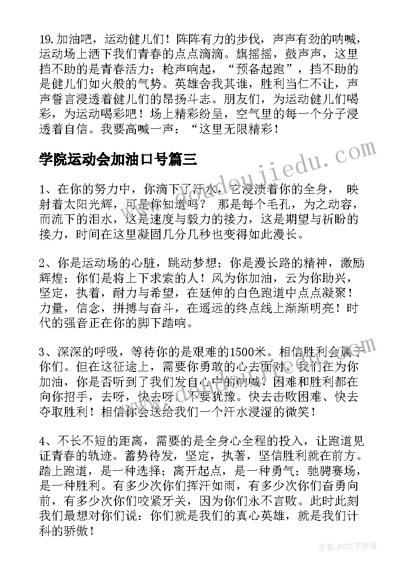 学院运动会加油口号(精选11篇)