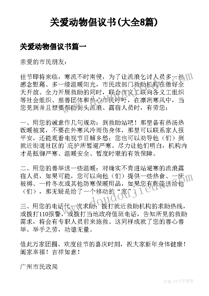 关爱动物倡议书(大全8篇)