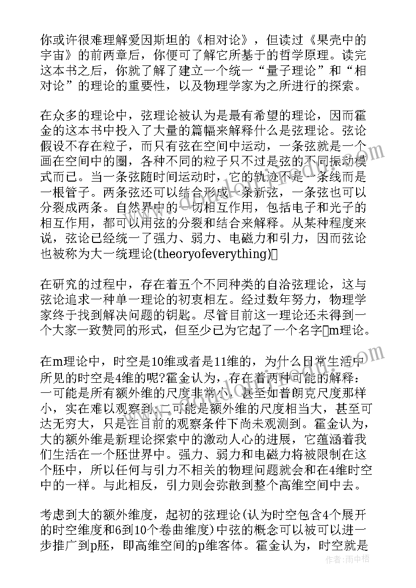 果壳中的宇宙读后感(实用8篇)