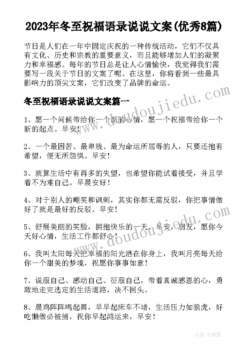 2023年冬至祝福语录说说文案(优秀8篇)