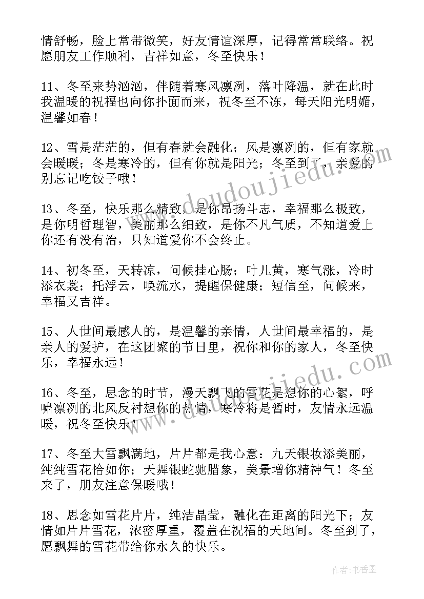 2023年冬至祝福语录说说文案(优秀8篇)