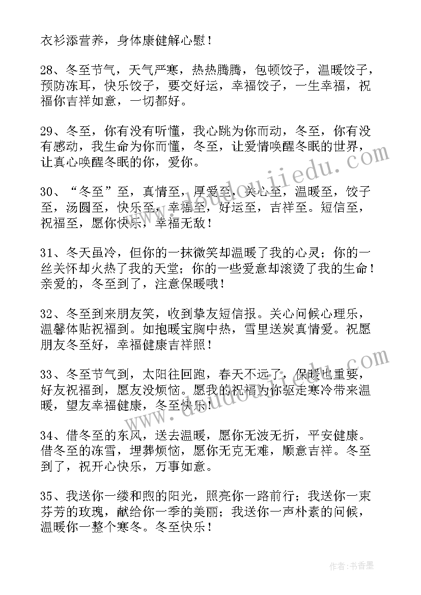 2023年冬至祝福语录说说文案(优秀8篇)