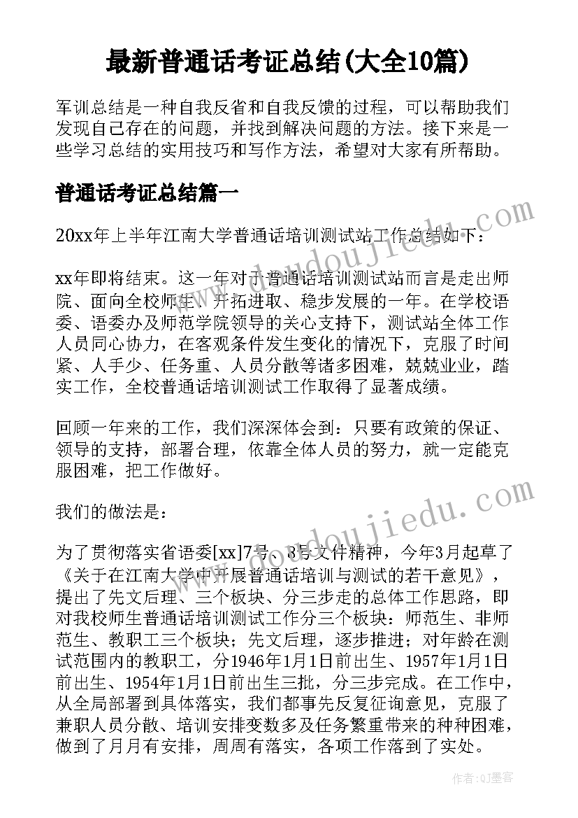 最新普通话考证总结(大全10篇)