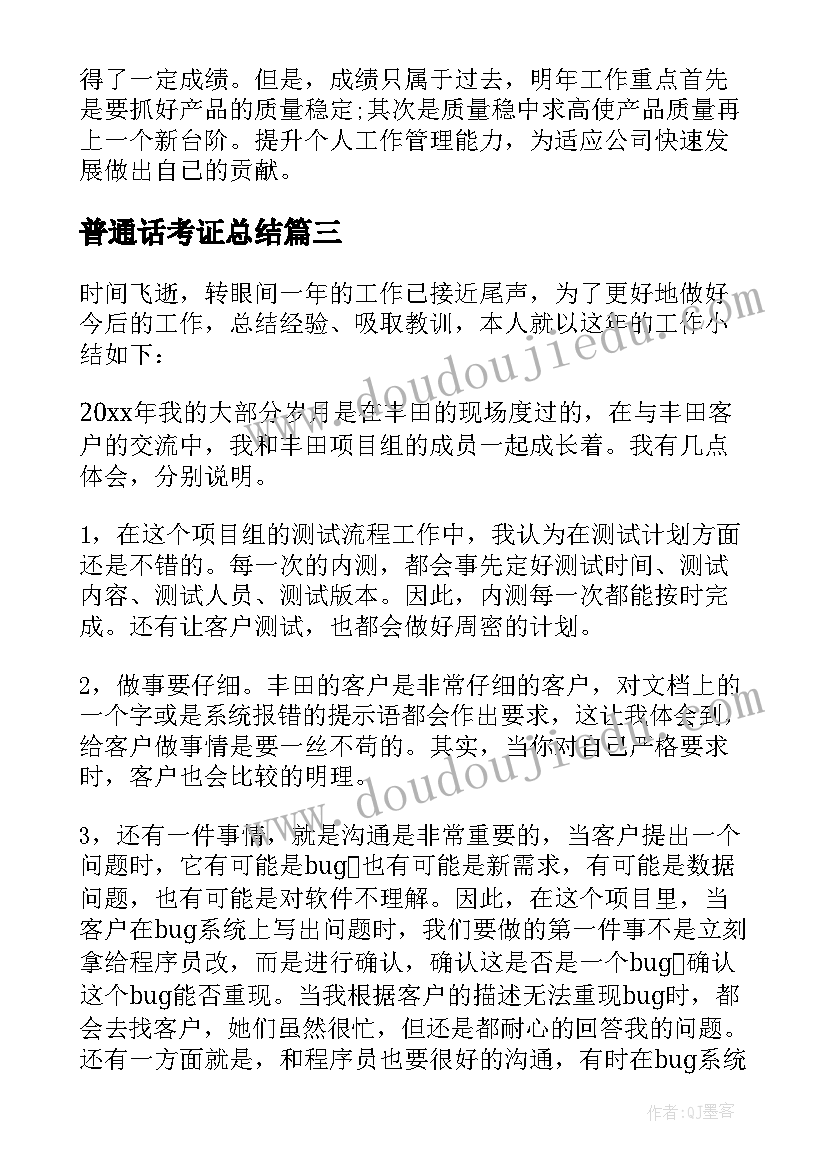 最新普通话考证总结(大全10篇)