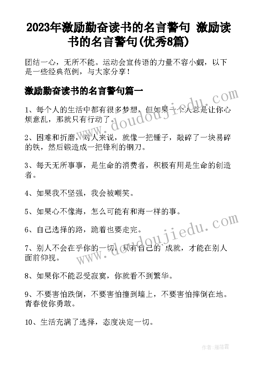 2023年激励勤奋读书的名言警句 激励读书的名言警句(优秀8篇)