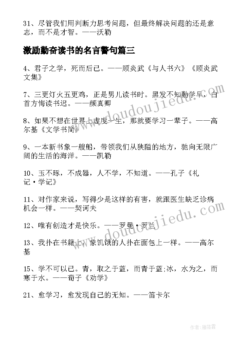 2023年激励勤奋读书的名言警句 激励读书的名言警句(优秀8篇)