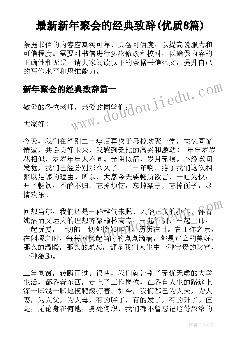 最新新年聚会的经典致辞(优质8篇)