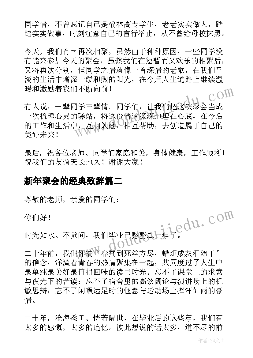 最新新年聚会的经典致辞(优质8篇)