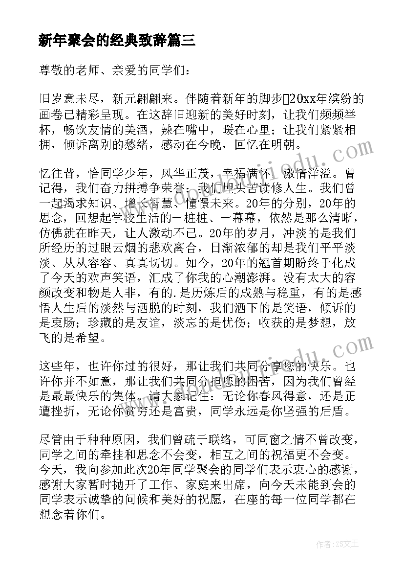 最新新年聚会的经典致辞(优质8篇)