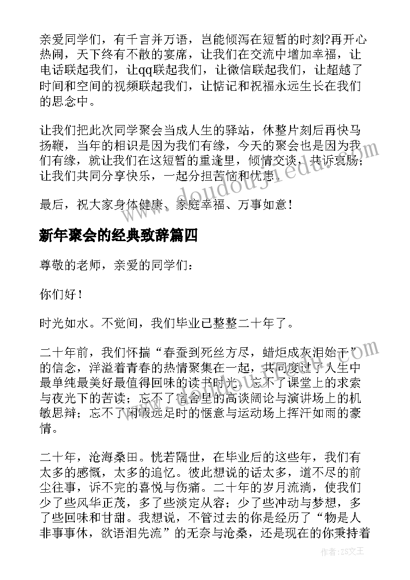 最新新年聚会的经典致辞(优质8篇)