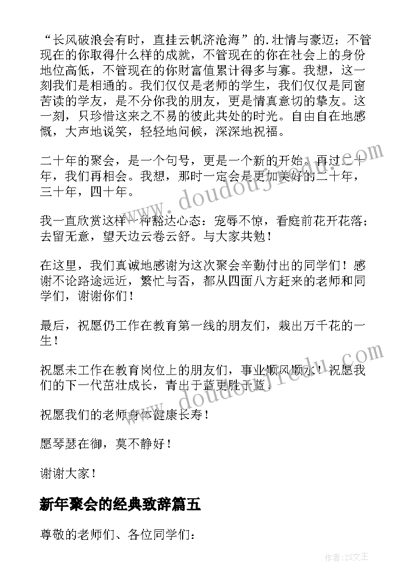 最新新年聚会的经典致辞(优质8篇)