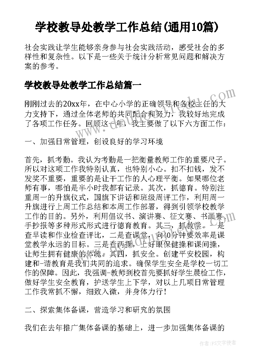 学校教导处教学工作总结(通用10篇)