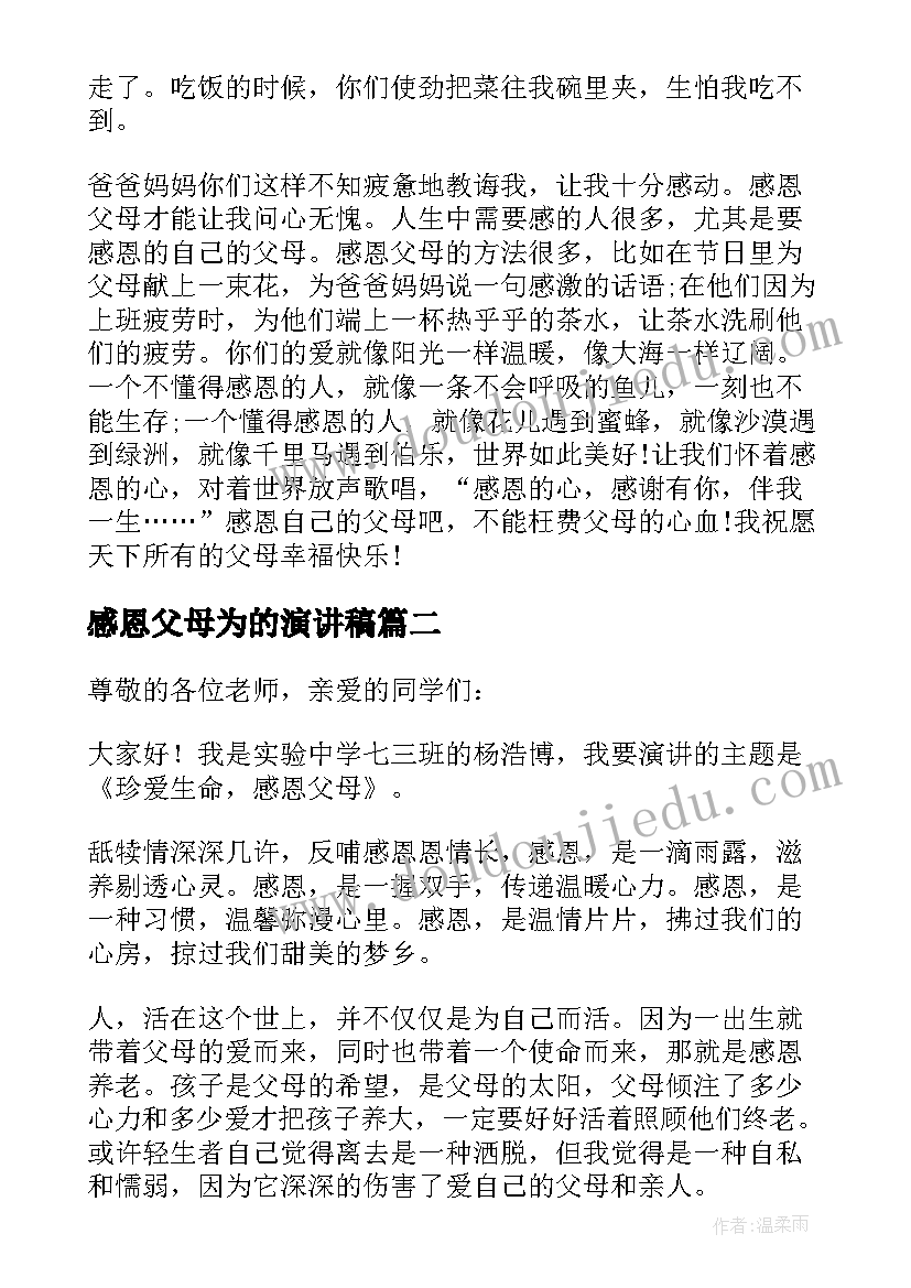 最新感恩父母为的演讲稿(实用8篇)