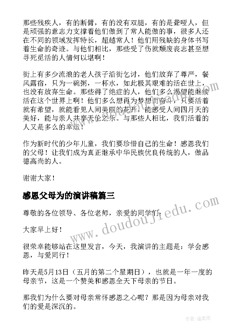 最新感恩父母为的演讲稿(实用8篇)