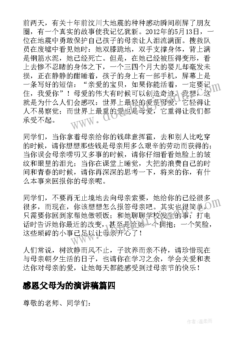 最新感恩父母为的演讲稿(实用8篇)