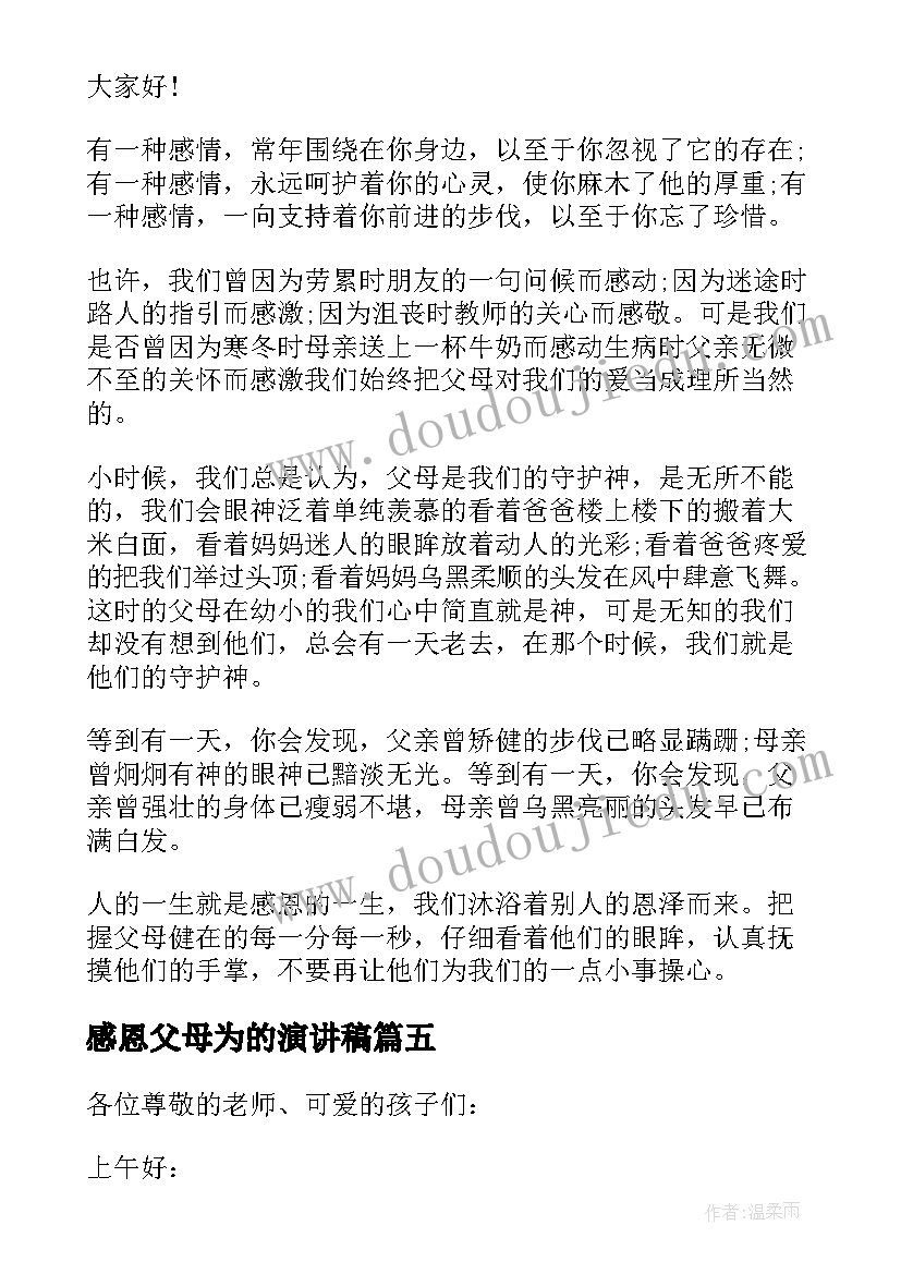 最新感恩父母为的演讲稿(实用8篇)