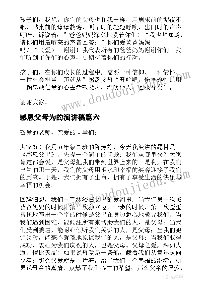 最新感恩父母为的演讲稿(实用8篇)