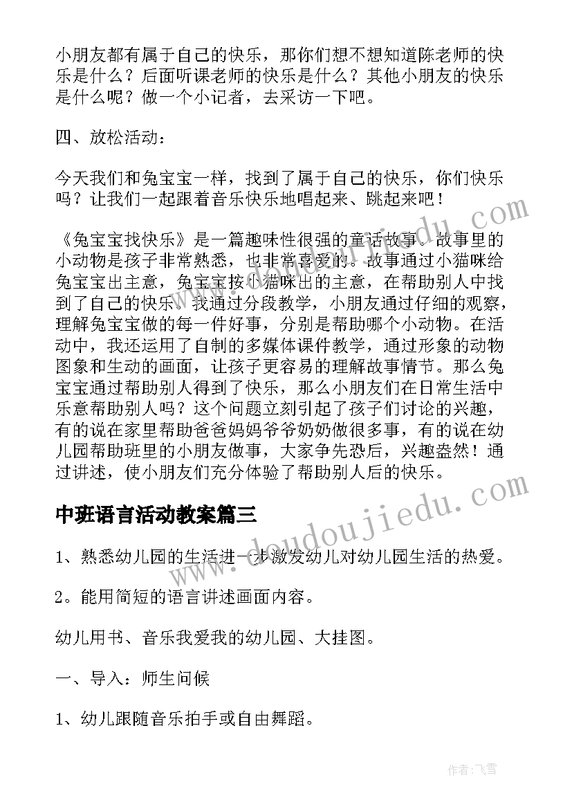 2023年中班语言活动教案(大全18篇)