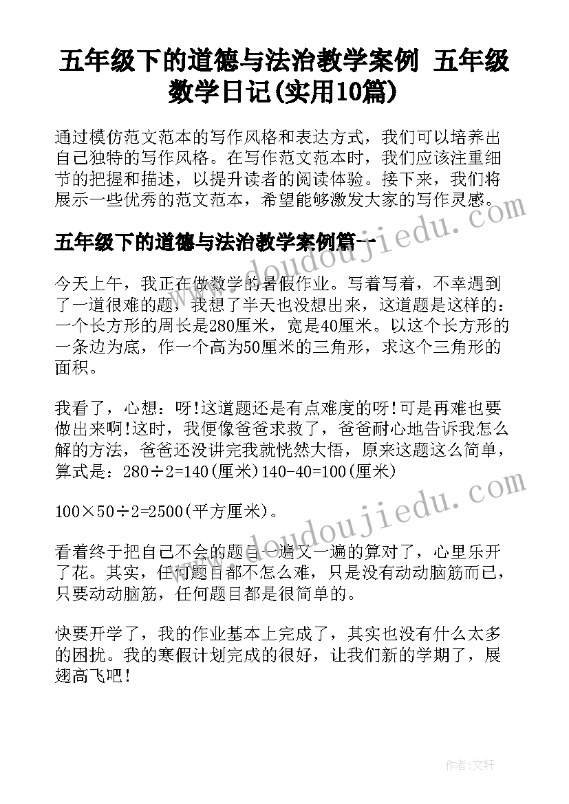 五年级下的道德与法治教学案例 五年级数学日记(实用10篇)