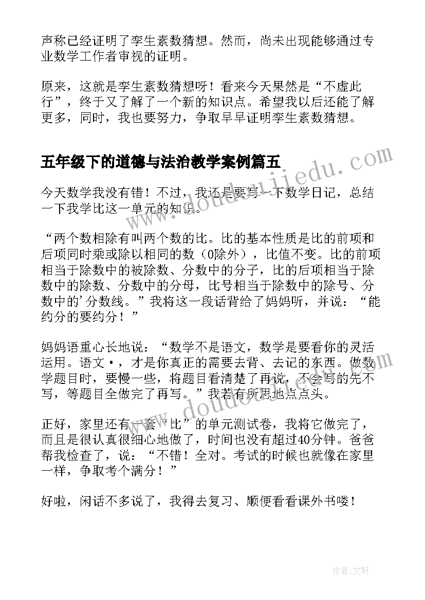 五年级下的道德与法治教学案例 五年级数学日记(实用10篇)