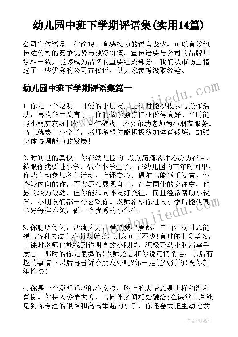 幼儿园中班下学期评语集(实用14篇)