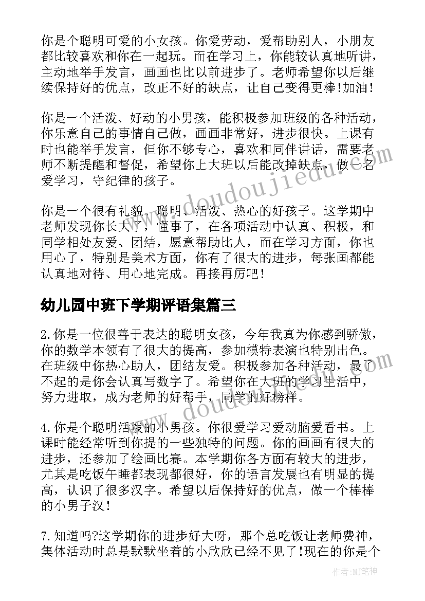 幼儿园中班下学期评语集(实用14篇)