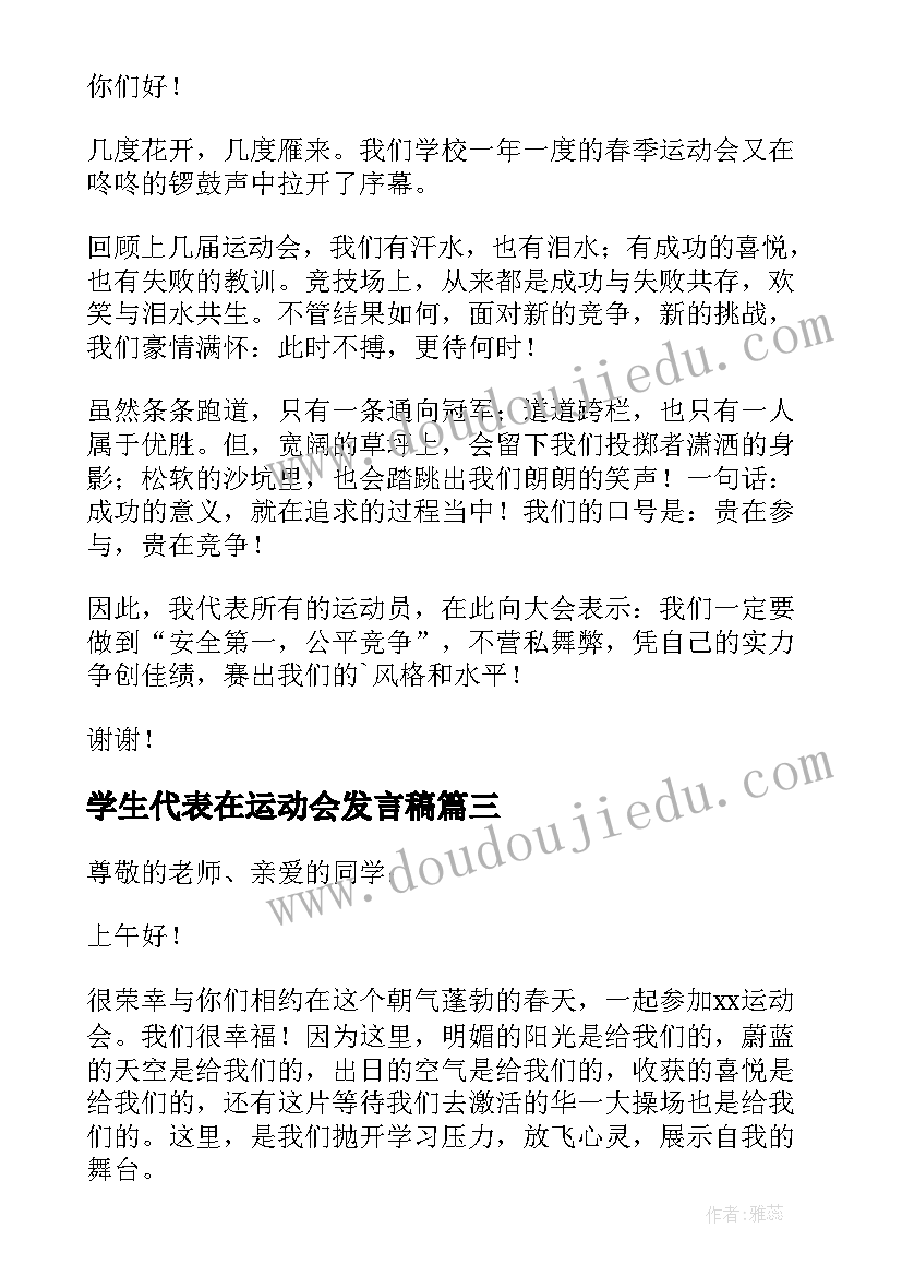 2023年学生代表在运动会发言稿(优秀11篇)