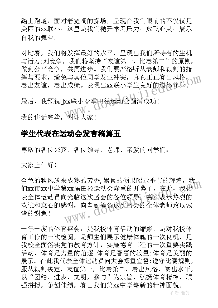 2023年学生代表在运动会发言稿(优秀11篇)