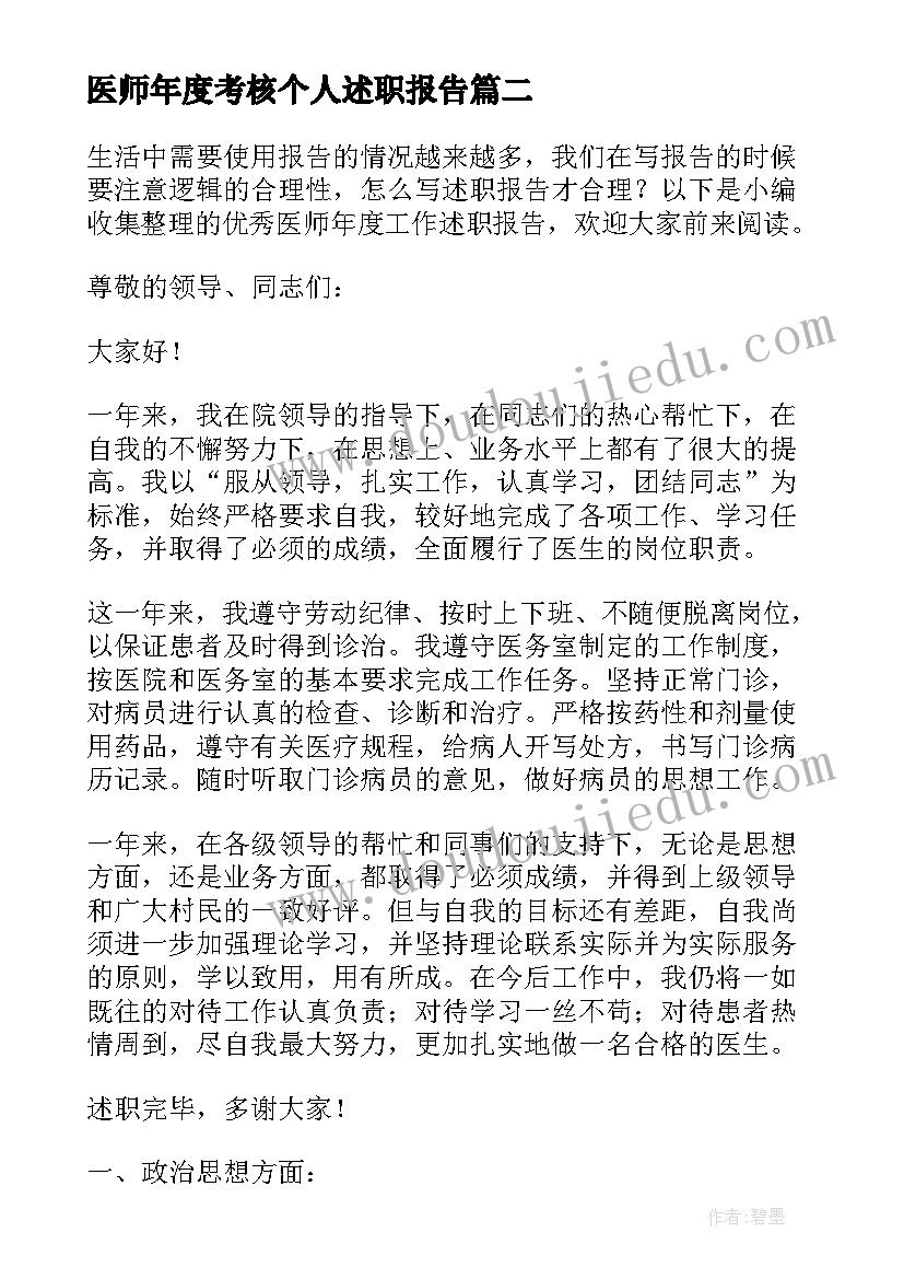 医师年度考核个人述职报告(大全13篇)