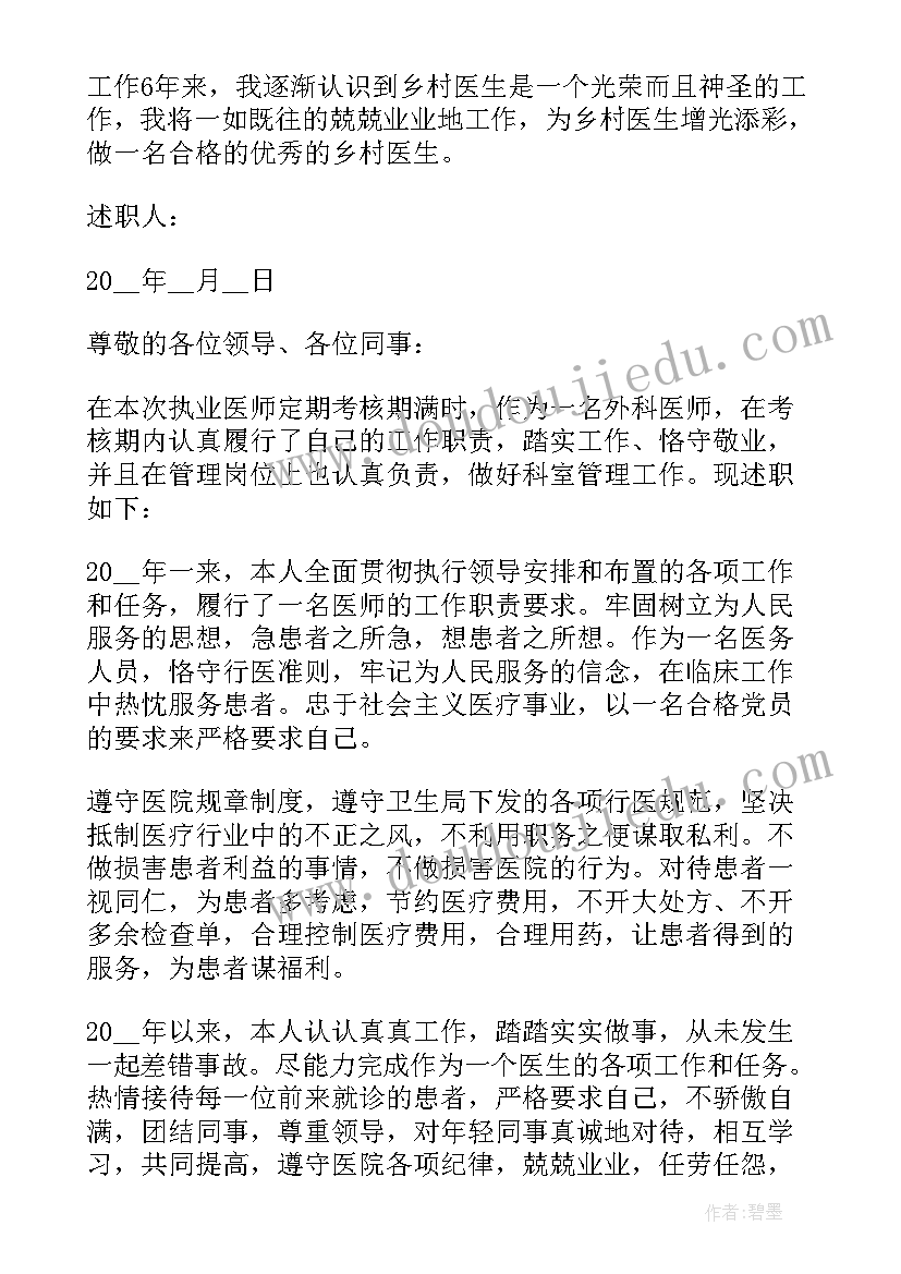 医师年度考核个人述职报告(大全13篇)