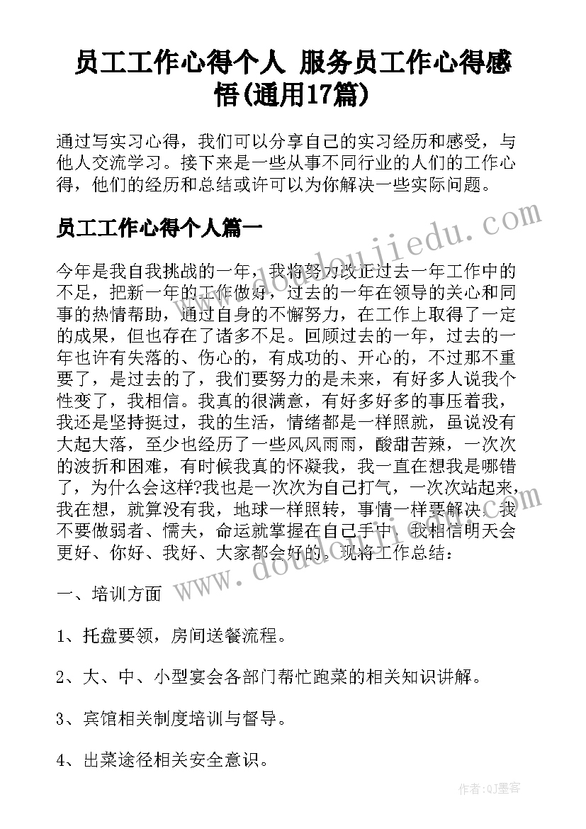 员工工作心得个人 服务员工作心得感悟(通用17篇)